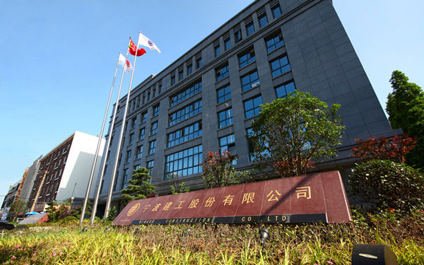 青阳宁波建工股份有限公司